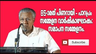 85-ാമത് പിണറായി - പാറപ്രം സമ്മേളന വാർഷികാഘോഷം: സമാപന സമ്മേളനം.