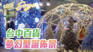 台中聖誕必拍！４大百貨聖誕佈景懶人包｜Lo叩地方報