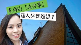 [VLOG]重返校園時光｜台中地標東海大學｜路思義教堂