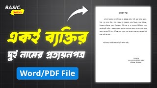 একই ব্যক্তির দুই নামের প্রত্যয়ন পত্র। ওয়ার্ড/পিডিএফ ফরম্যাট ডাউনলোড