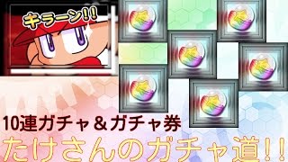 【パワプロ】サクセススペシャル_10連ガチャ/Nガチャ調査隊/18