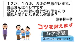 【面白い算数】中学受験  算数 年齢算 シャドー スッキリ解説