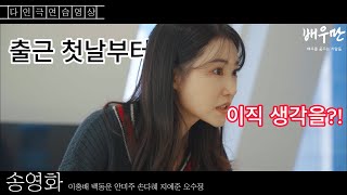 살아남으면 돼죠!  ｜ 배우만 연기스터디 씬 연습 영상