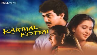 KATHAL KOTTAI | SUPER HIT MALAYALAM MOVIE | NEW UPLOAD 2017