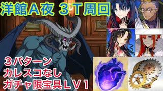 【FGO】洋館A夜3ターン周回【復刻サーヴァント・サマーキャンプ〜カルデア・スリラーナイト〜ライト版】