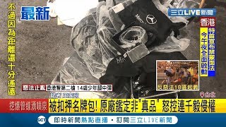 #三立最新 刷一排漢堡..變成刷一排假包?連千毅人GG 包包也被認定是\