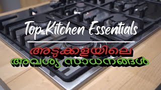 Top Kitchen Essential Tools For Home Cooks | അടുക്കളയിലെ അവശ്യ സാധനങ്ങൾ