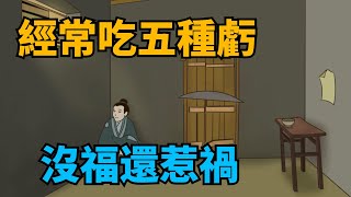 “吃虧”不一定是福，有五種“虧”吃多了，好福氣會悄悄溜走！【國學心旅】#福氣#國學智慧#吃虧#爲人處世#智慧人生