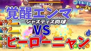 【妖怪ウォッチ3スキヤキ】ヒーローニャン４人VS覚醒エンマ