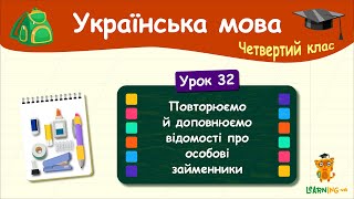 Повторюємо й доповнюємо відомості про особові займенники. Урок 32. Українська мова. 4 клас