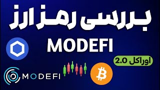 /اوراکل modefi/بررسی رمزارز پرپتانسیل/