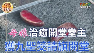 [母娘慈悲] 母娘神蹟：母娘治癒開堂堂主獲九聖筊請旗開堂