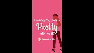 「カワイイ」だけじゃないPrettyの使い方5選  #shorts