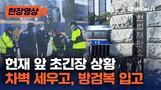 윤석열 대통령, 오늘 4차 변론 출석…헌재 앞 초긴장 상태 [현장영상] / 채널A