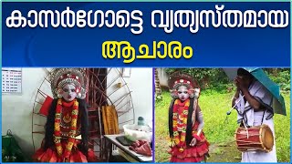 Jogi Theyyam | ഗണേശ ചതുർത്ഥി ദിനത്തിൽ വീടുകളിൽ ഭിക്ഷാ ദേഹിയായി ജോഗിയെത്തി