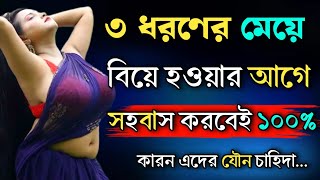 ৩ ধরণের মে য়ে বিয়ের আগে ১০০% স হবাস করবে | Best Heart Touching Motivational Quotes | Motivation Ukti