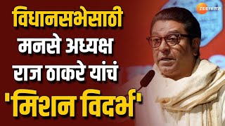 MNS Raj Thackeray 'Mission Vidarbha' | मनसे राज ठाकरेंचं 'मिशन विदर्भ'; विदर्भ दौ-याचा चौथा दिवस