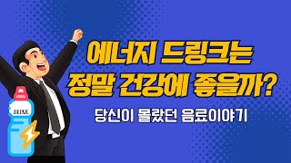 [E502] 에너지 드링크는 정말 건강에 좋은걸까? 우리가 모르는 드링크 이야기