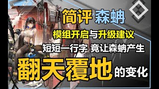 【一模亿样2】短短一行字竟让森蚺产生了翻天覆地的变化？罗德岛工程部出品，名不虚传