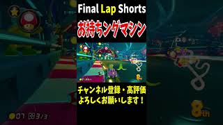 絶望バナナからのサンダー回避打開が最高に気持ちよかった！【マリオカート8DX】 #shorts #453