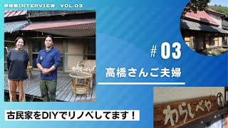 移住者インタビューvol.3～ちょうど良い笛吹生活～【山梨県笛吹市】