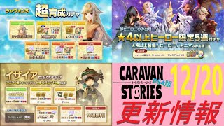 【PS4版】12/20 キャラバンストーリーズの自動更新情報をチェックするやつ