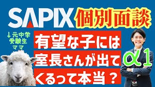 サピックス【中学受験】個別面談で有望な子には室長さんが出てくるって本当？ お子さんが開成ほか合格した元中学受験生ママさんに本音インタビュー！