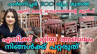 300 രൂപ മുതൽ furniture /low price furniture/manjeri /പോകുന്നതിനു മുൻപ് ഇത് കേൾക്കൂ,