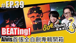 EP.39/Alvis邱文輝首張個人演奏專輯開箱/BEATing!!!/烏克麗麗長青樹/請自行google/請大家多多支持/#SAUkulele