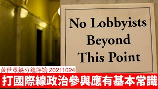 國際線 公民身份 Lobbyist 政治游說嘅ABC 黃世澤幾分鐘評論 20211024