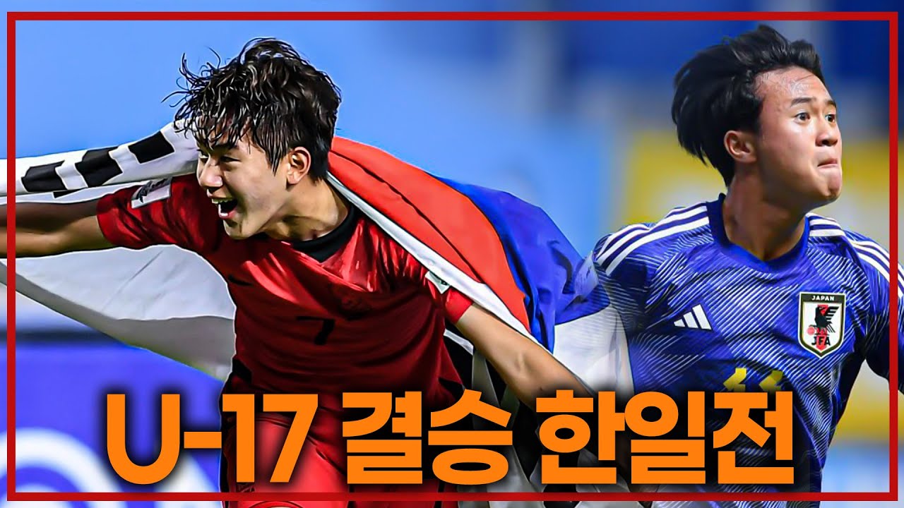 (실시간)U-17 아시안컵 결승 한일전!!!! [대한민국 Vs 일본] - YouTube