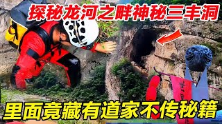 This is the more mysterious Sanfeng Cave on the bank of the Dragon River. Upon receiving the invita