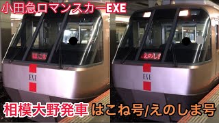 [小田急]相模大野2番ホーム発車､10両編成はこね/えのしま号(EXE)