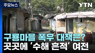 다시 만난 구룡마을 수재민들...\