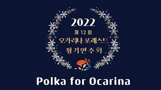 2022 오카리나 포레스트 정기연주회 - Polka for Ocarina #ocarina #여수 #오카리나 #오카리나연주 #polka