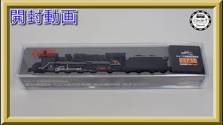 【開封動画】ＫＡＴＯ京都駅店特製品 C57 56 奈良機関区 赤ナンバー【鉄道模型・Nゲージ】