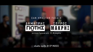 Δημήτρης Γιώτης \u0026 Σπύρος Μακρής - Σαν Ήμασταν Παιδιά (Live Music Video 2k20)