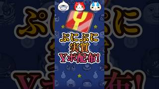 【神】Yポイント配布が来たぞー!!!#妖怪ウォッチ#ぷにぷに#shorts