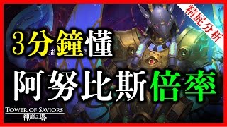 【神魔之塔】3分鐘教你懂阿努比斯的倍率《看完再抽也不遲》【平民百姓分析】