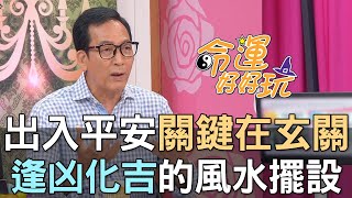 【精華版】出入平安關鍵在玄關！逢凶化吉的風水擺設！