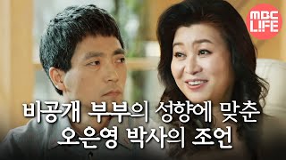 [오은영 리포트 - 결혼 지옥] '아내는 적극적, 남편은 고지식' 부부의 성향에 맞춘 오은영 박사의 현실적인 조언,MBC 220711 방송