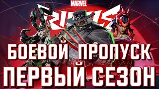 ПОЛНЫЙ ОБЗОР БОЕВОГО ПРОПУСКА MARVEL RIVALS ПЕРВОГО СЕЗОНА 1!