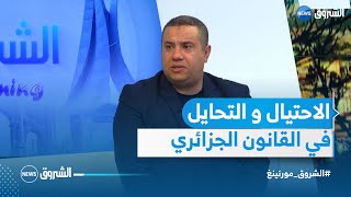 الاحتيال و التحايل في القانون و حماية حقوق الجزائريين