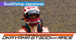 Qualifying 2017 AUTOBACS SUPER GT Round1 OKAYAMA 日本語実況