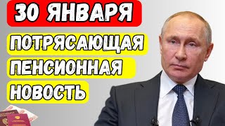 УРА! 30 ЯНВАРЯ ПЕНСИОНЕРОВ ШОКИРОВАЛИ НОВОЙ ПРИБАВКОЙ