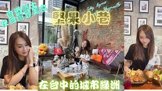 【跟娘娘去台灣】EP. 46🎀 娘娘出巡台灣美食｜堅果小巷｜台中城市綠洲｜環境好食物優｜#堅果小巷 #台灣美食 #台中美食推薦 @fion97