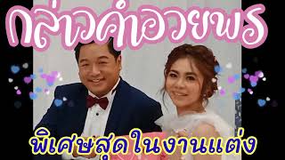 พิธีกรงานแต่ง อวยพรคู่บ่าวสาว   Ep. 46