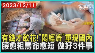 有錢才敢花!「悶經濟」重現國內   腰愈粗壽命愈短  做好3件事 | 十點不一樣 20231211@TVBSNEWS01