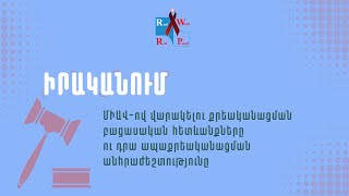 ՄԻԱՎ-ով վարակելու քրեականացման բացասական հետևանքներն ու դրա ապաքրեականացման անհրաժեշտությունը