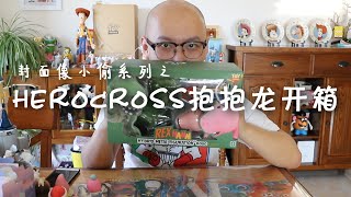 herocross 抱抱龙 rex 开箱  unboxing 玩具总动员 toy story